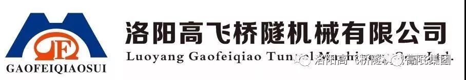 喜報！洛陽高飛橋隧機械有限公司榮獲2022年河南省“專精特新”中小企業(yè)榮譽稱號