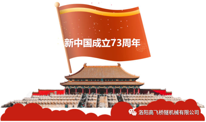 喜迎國慶 共慶華誕——洛陽高飛橋隧機械有限公司預(yù)祝大家國慶節(jié)快樂！