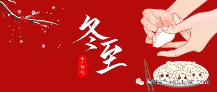 冬至|天時人事日相催，冬至陽生春又來