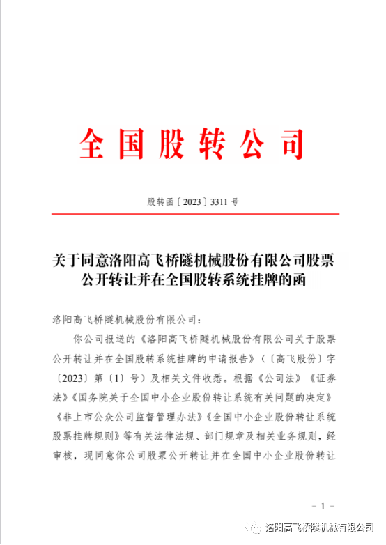 【喜訊】熱烈祝賀洛陽高飛橋隧機(jī)械股份有限公司成功掛牌全國中小企業(yè)股份轉(zhuǎn)讓系統(tǒng)